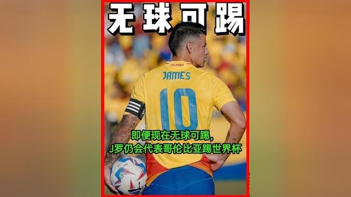 TA：尽管已无球可踢2个月，J罗仍会跟随哥伦比亚出战世界杯