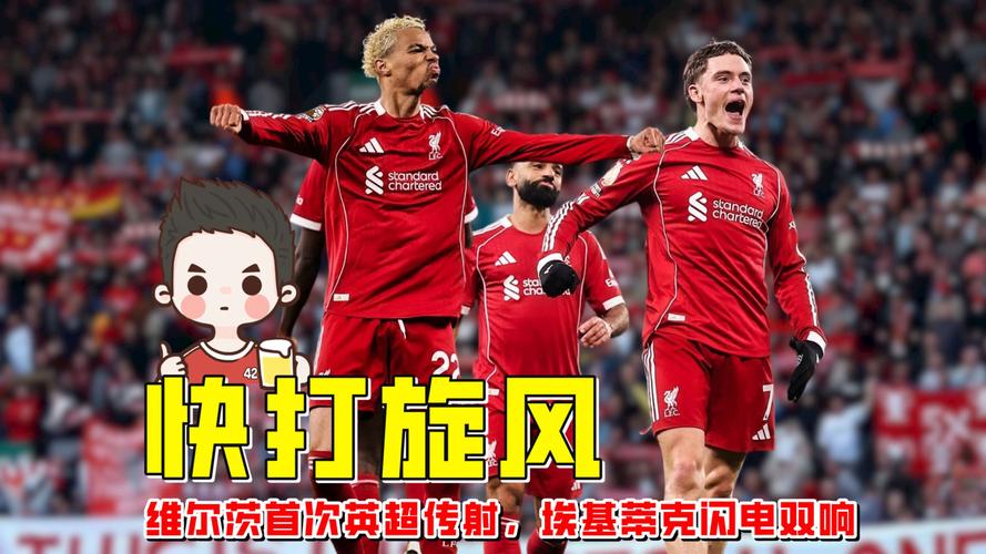 剑南春战报：利物浦4-1纽卡，维尔茨传射，埃基蒂克双响