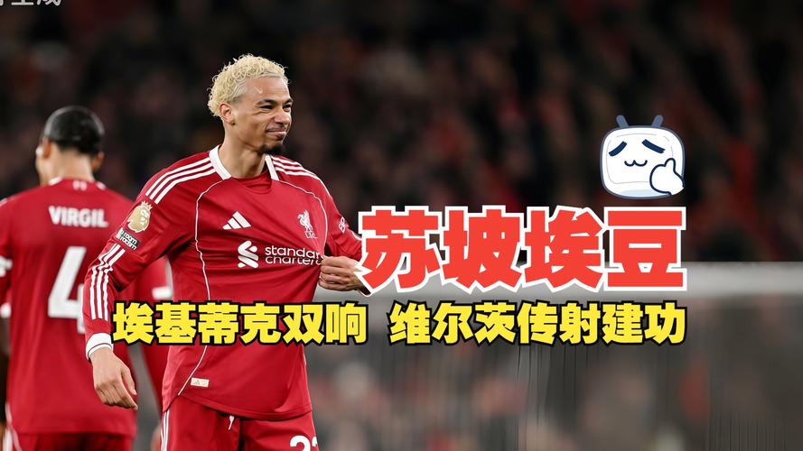 半场：利物浦2-1纽卡，维尔茨送助攻，埃基蒂克双响