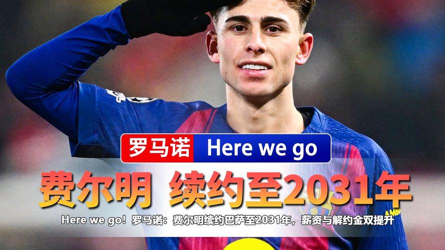 罗马诺：费尔明与巴萨的新合同将持续至2031年6月，今日签署